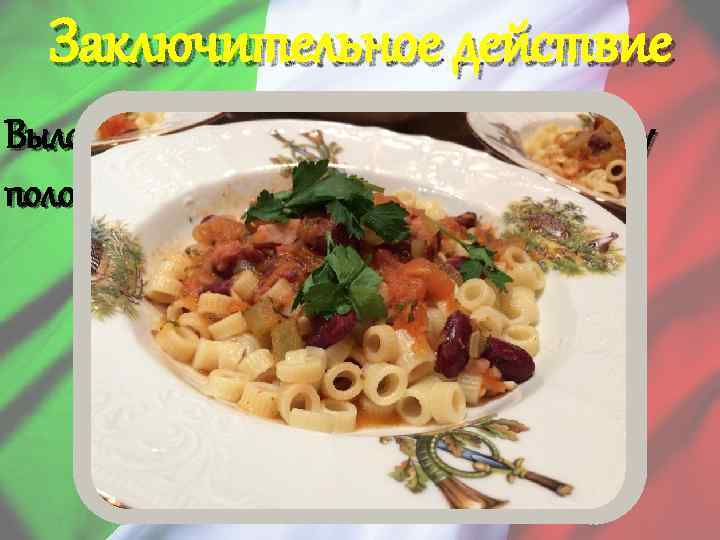 Заключительное действие Выложите макароны на тарелку и сверху положите фасоль 