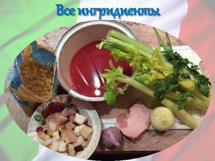 Все ингридиенты 