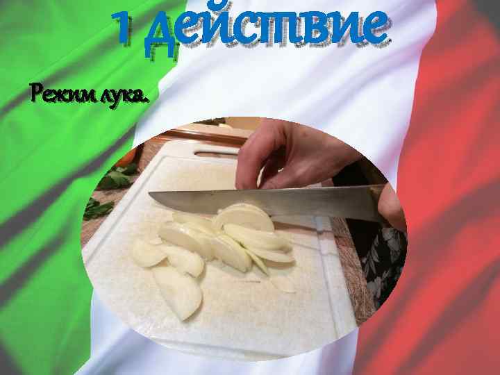 1 действие Режим лука. 