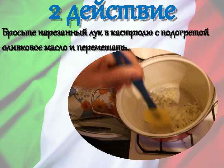 2 действие Бросьте нарезанный лук в кастрюлю с подогретой оливковое масло и перемешать. 
