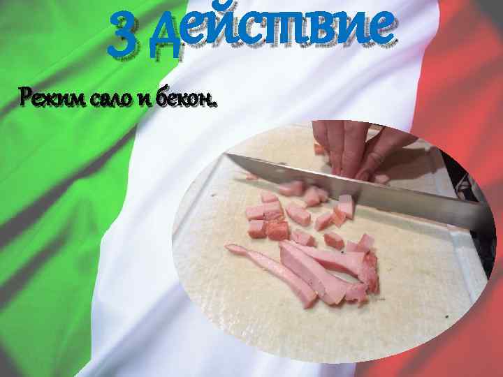 3 действие Режим сало и бекон. 