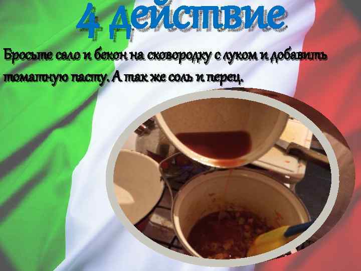 4 действие Бросьте сало и бекон на сковородку с луком и добавить томатную пасту.