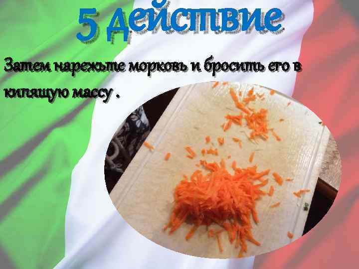 5 действие Затем нарежьте морковь и бросить его в кипящую массу. 