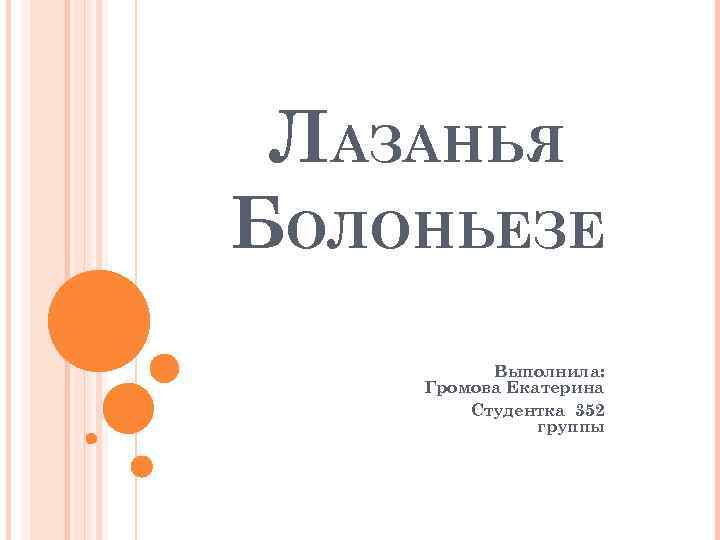 ЛАЗАНЬЯ БОЛОНЬЕЗЕ Выполнила: Громова Екатерина Студентка 352 группы 