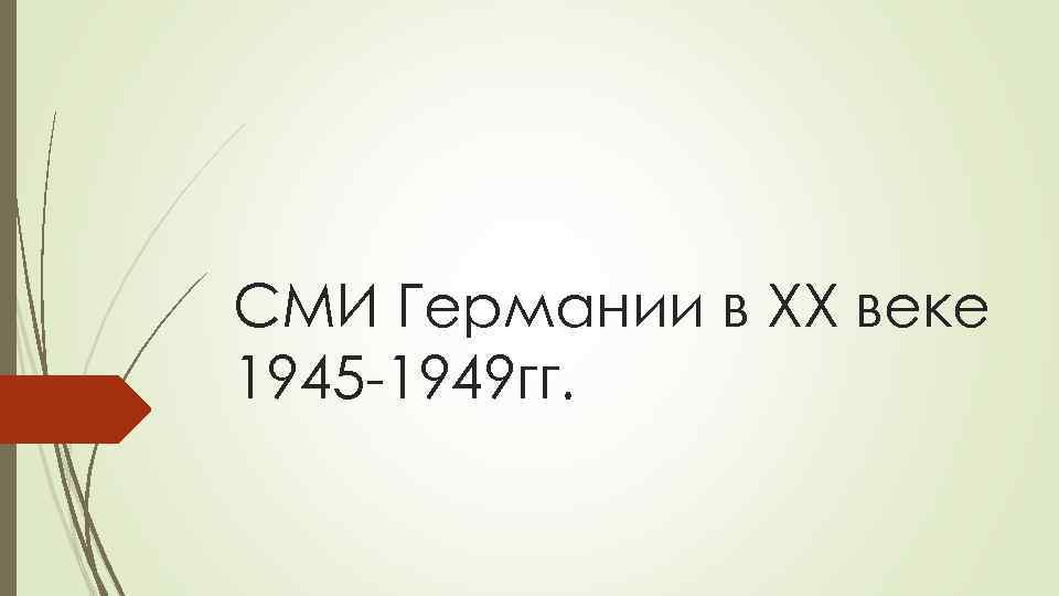 СМИ Германии в XX веке 1945 -1949 гг. 