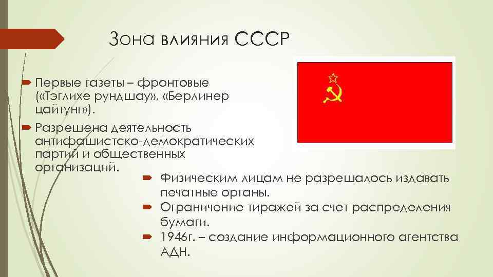Зона влияния СССР Первые газеты – фронтовые ( «Тэглихе рундшау» , «Берлинер цайтунг» ).