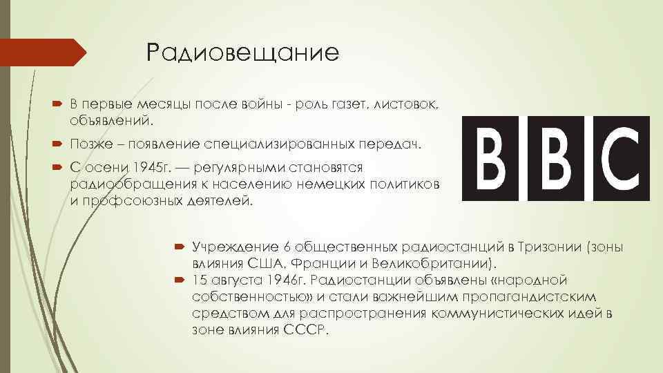 Становление системы СМИ ФРГ. Литература 1945 - 1949 презентация.