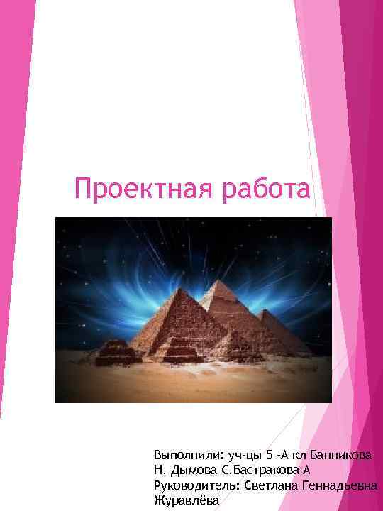 Проектная работа Выполнили: уч-цы 5 –А кл Банникова Н, Дымова С, Бастракова А Руководитель: