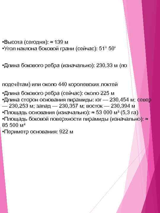  • Высота (сегодня): ≈ 139 м • Угол наклона боковой грани (сейчас): 51°