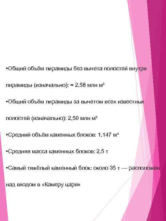  • Общий объём пирамиды без вычета полостей внутри пирамиды (изначально): ≈ 2, 58