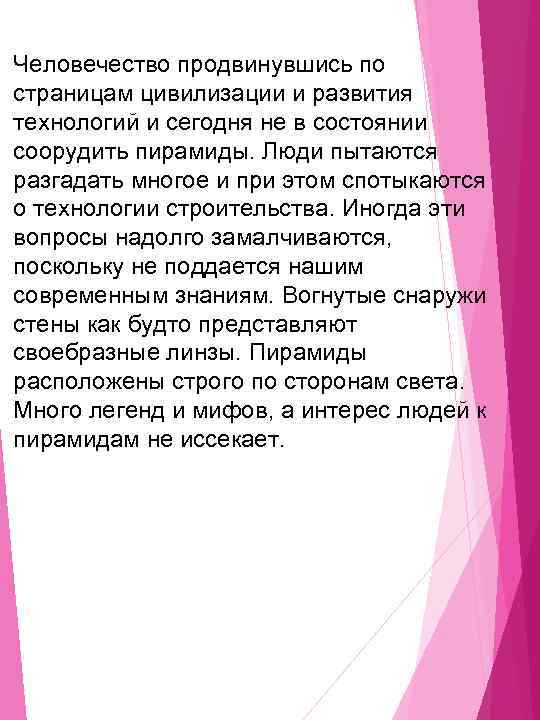 Человечество продвинувшись по страницам цивилизации и развития технологий и сегодня не в состоянии соорудить