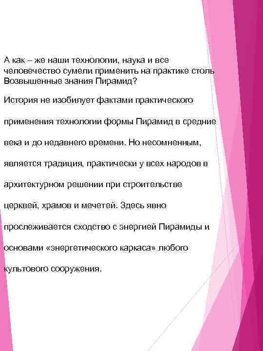 А как – же наши технологии, наука и все человечество сумели применить на практике