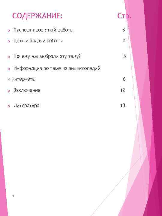 СОДЕРЖАНИЕ: Стр. o Паспорт проектной работы 3 o Цель и задачи работы 4 o