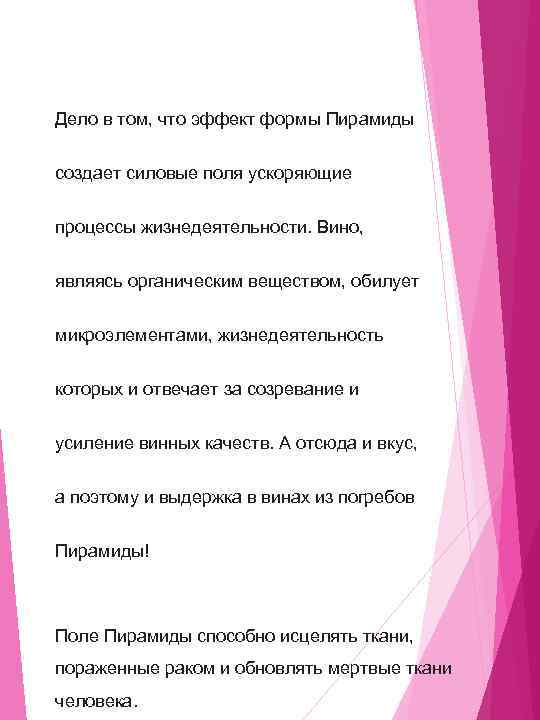 Дело в том, что эффект формы Пирамиды создает силовые поля ускоряющие процессы жизнедеятельности. Вино,