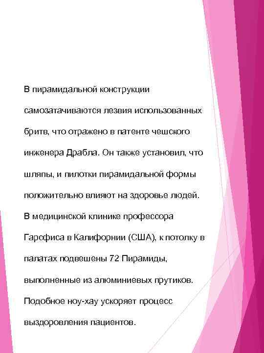 В пирамидальной конструкции самозатачиваются лезвия использованных бритв, что отражено в патенте чешского инженера Драбла.