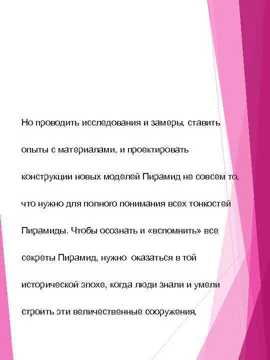 Но проводить исследования и замеры, ставить опыты с материалами, и проектировать конструкции новых моделей