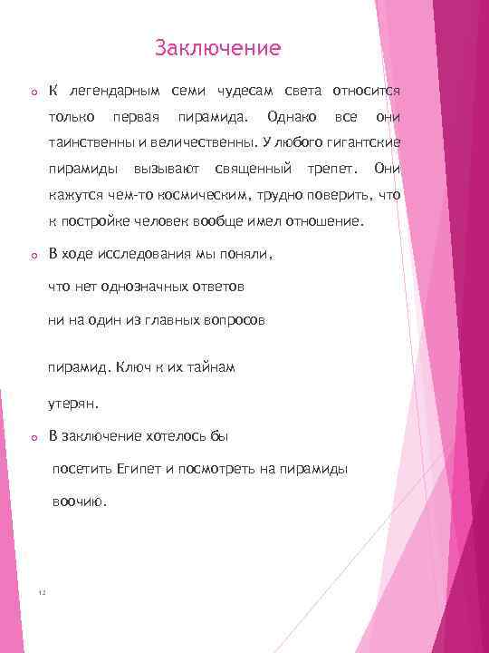 Заключение К легендарным семи чудесам света относится o только первая пирамида. Однако все они