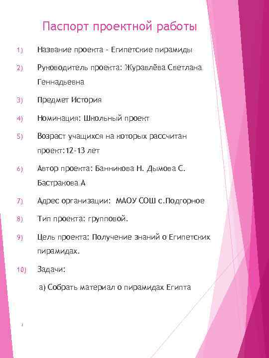 Паспорт проектной работы 1) Название проекта – Египетские пирамиды 2) Руководитель проекта: Журавлёва Светлана
