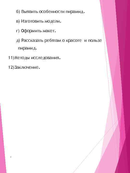 б) Выявить особенности пирамид. в) Изготовить модели. г) Оформить макет. д) Рассказать ребятам о