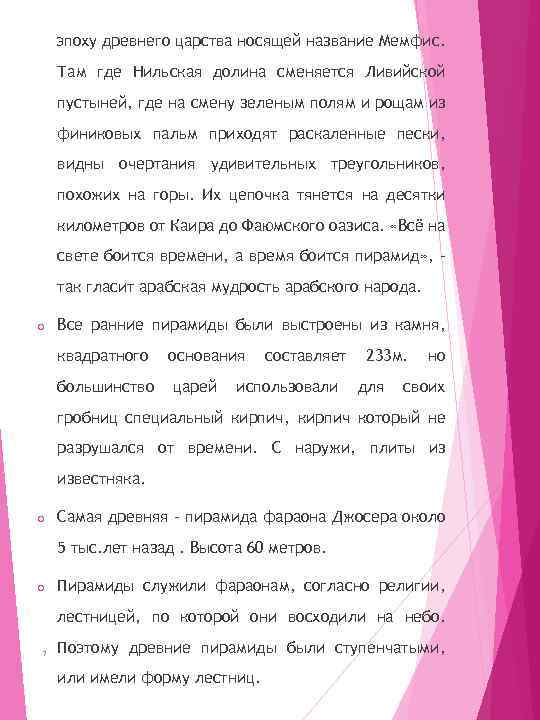 эпоху древнего царства носящей название Мемфис. Там где Нильская долина сменяется Ливийской пустыней, где
