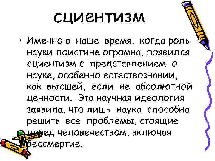 сциентизм • Именно в наше время, когда роль науки поистине огромна, появился сциентизм с