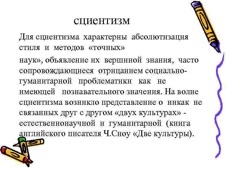 сциентизм Для сциентизма характерны абсолютизация стиля и методов «точных» наук» , объявление их вершиной