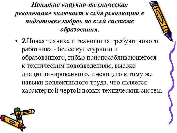 Понятие «научно-техническая революция» включает в себя революцию в подготовке кадров по всей системе образования.