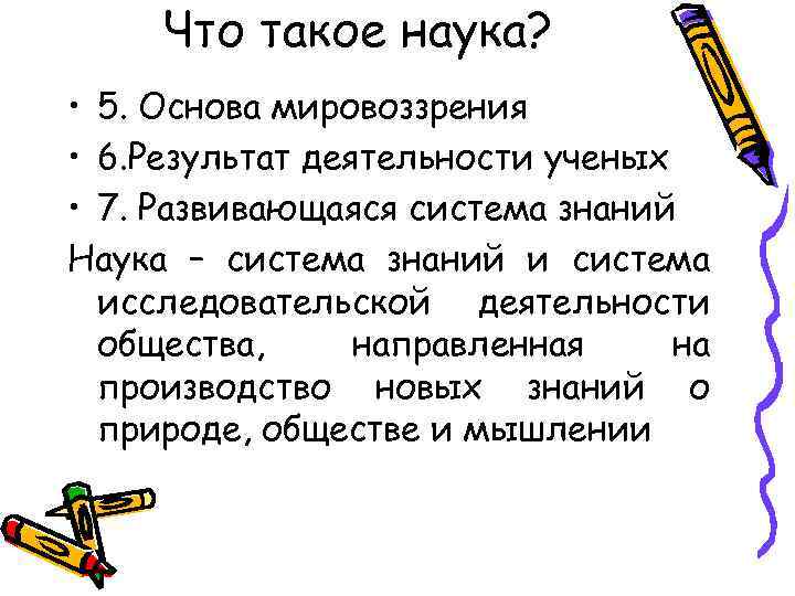 Что такое наука? • 5. Основа мировоззрения • 6. Результат деятельности ученых • 7.