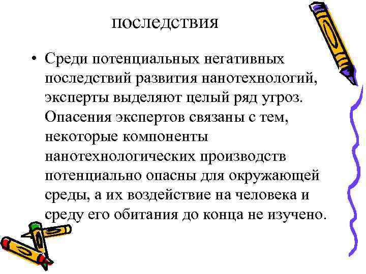 последствия • Среди потенциальных негативных последствий развития нанотехнологий, эксперты выделяют целый ряд угроз. Опасения