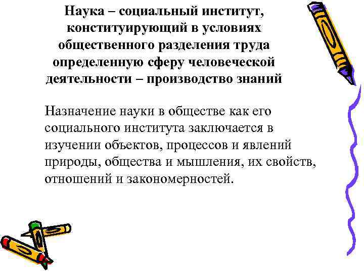 Наука – социальный институт, конституирующий в условиях общественного разделения труда определенную сферу человеческой деятельности