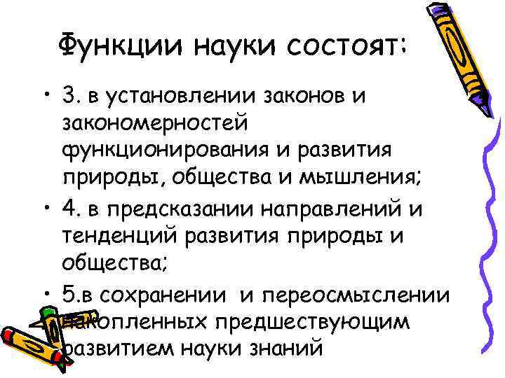 Функции науки состоят: • 3. в установлении законов и закономерностей функционирования и развития природы,