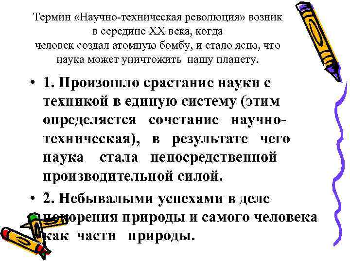 Термин «Научно-техническая революция» возник в середине ХХ века, когда человек создал атомную бомбу, и