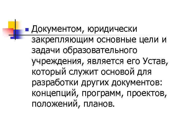 n Документом, юридически закрепляющим основные цели и задачи образовательного учреждения, является его Устав, который