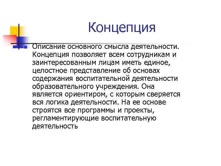 Концепция n Описание основного смысла деятельности. Концепция позволяет всем сотрудникам и заинтересованным лицам иметь