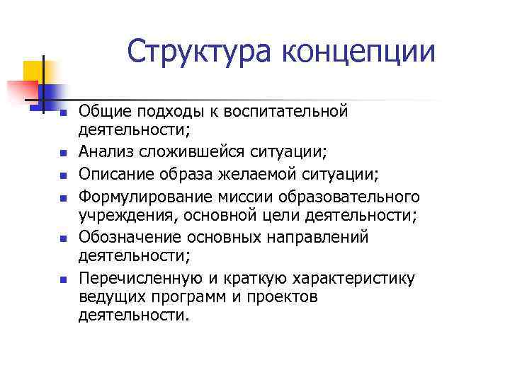 Структура концепции n n n Общие подходы к воспитательной деятельности; Анализ сложившейся ситуации; Описание