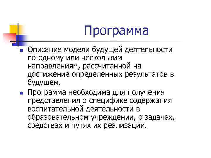 Программа n n Описание модели будущей деятельности по одному или нескольким направлениям, рассчитанной на