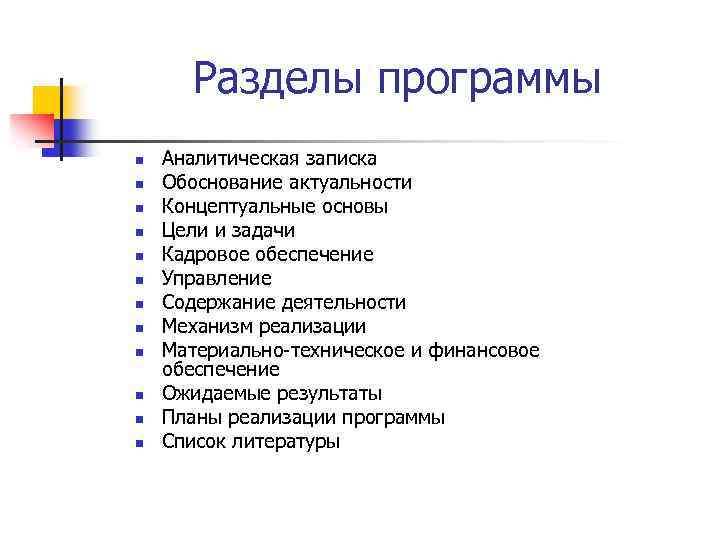 Разделы программы n n n Аналитическая записка Обоснование актуальности Концептуальные основы Цели и задачи