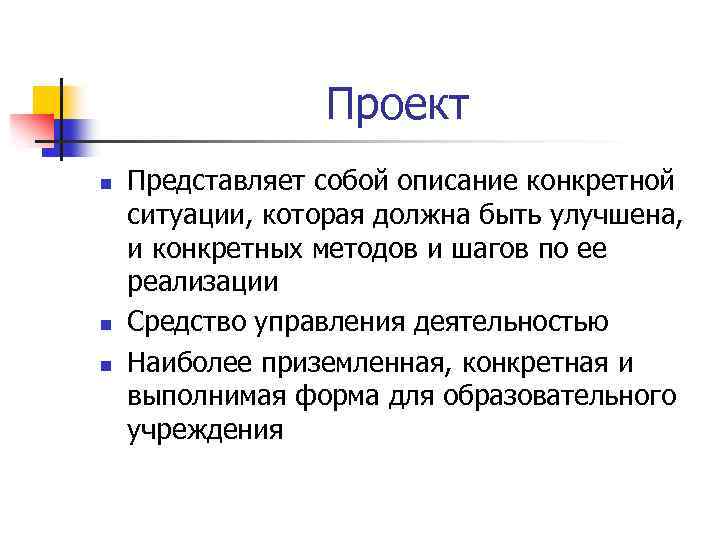 Проект n n n Представляет собой описание конкретной ситуации, которая должна быть улучшена, и