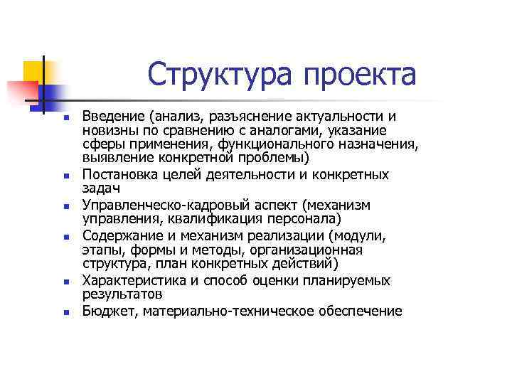 Структура проекта n n n Введение (анализ, разъяснение актуальности и новизны по сравнению с