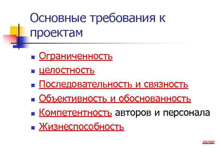 Основные требования к проектам n n n Ограниченность целостность Последовательность и связность Объективность и