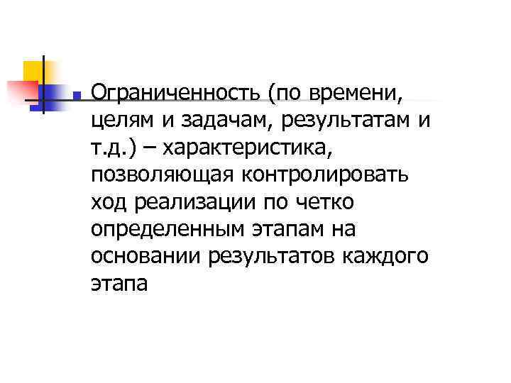 n Ограниченность (по времени, целям и задачам, результатам и т. д. ) – характеристика,