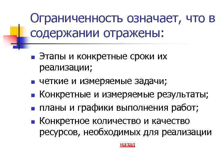 Ограниченность означает, что в содержании отражены: n n n Этапы и конкретные сроки их