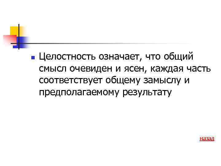 n Целостность означает, что общий смысл очевиден и ясен, каждая часть соответствует общему замыслу