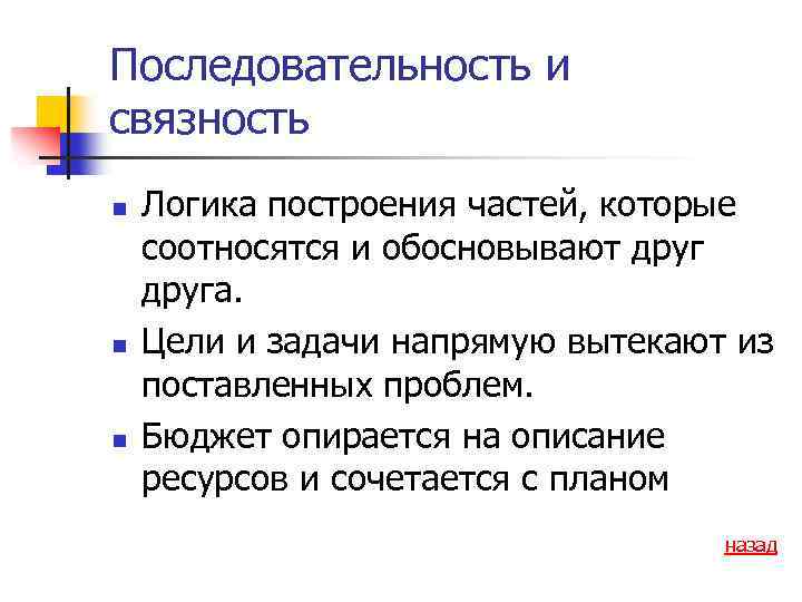 Последовательность и связность n n n Логика построения частей, которые соотносятся и обосновывают друга.