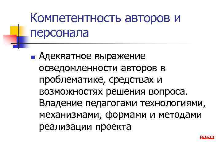 Компетентность авторов и персонала n Адекватное выражение осведомленности авторов в проблематике, средствах и возможностях