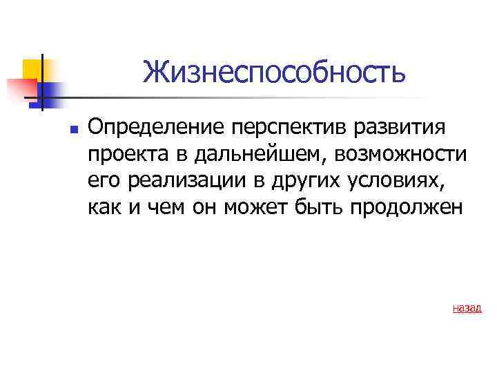 Жизнеспособность n Определение перспектив развития проекта в дальнейшем, возможности его реализации в других условиях,