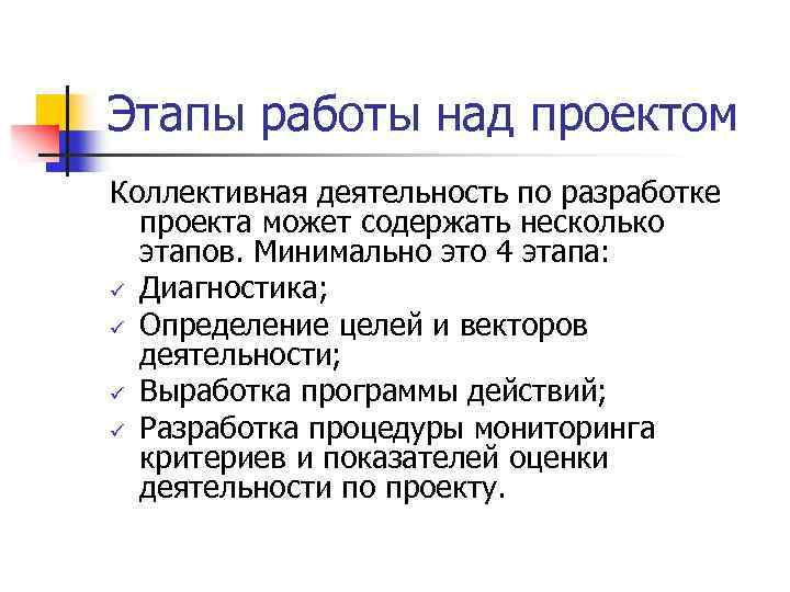 Этапы работы над проектом Коллективная деятельность по разработке проекта может содержать несколько этапов. Минимально