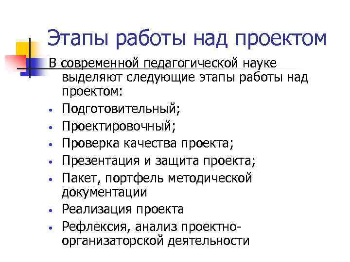 Этапы работы над проектом В современной педагогической науке выделяют следующие этапы работы над проектом: