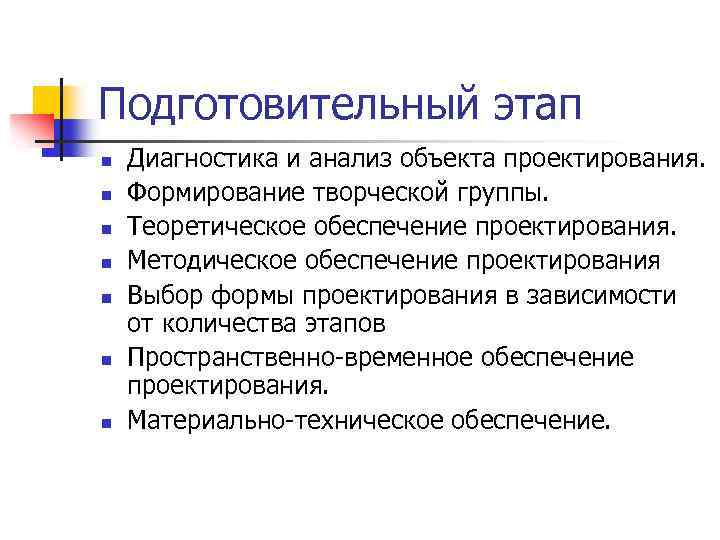 Подготовительный этап n n n n Диагностика и анализ объекта проектирования. Формирование творческой группы.