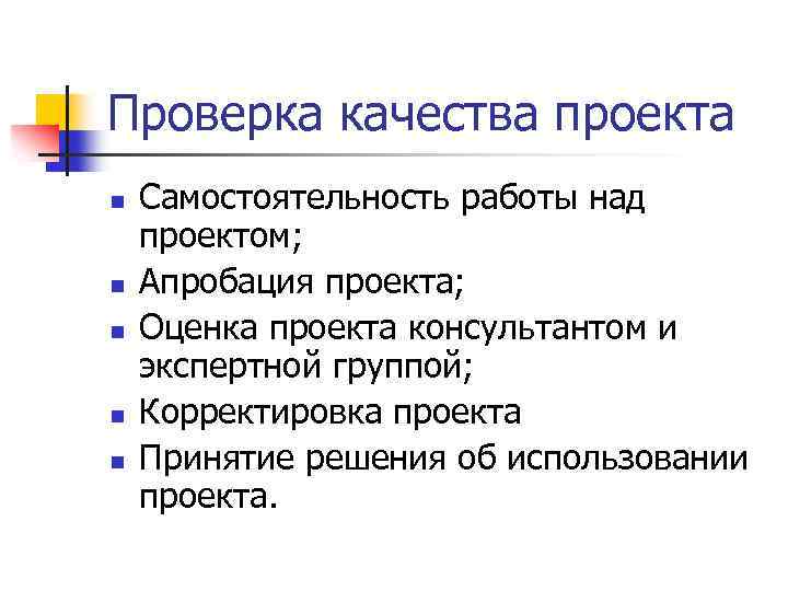 Проверка качества проекта n n n Самостоятельность работы над проектом; Апробация проекта; Оценка проекта